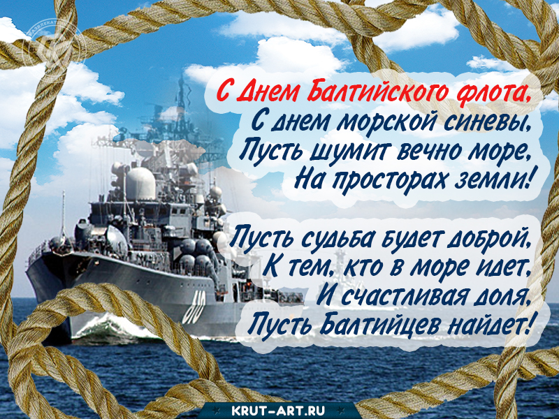 День балтийского флота