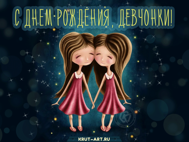 С днем рождения женщинам близнецам красивые открытки - фото и картинки sauna-chelyabinsk.ru