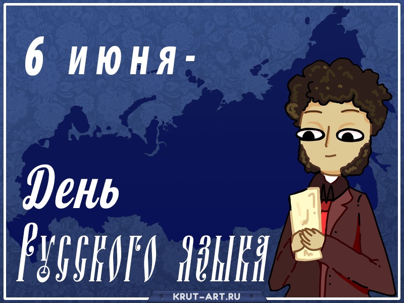 6 июня — День русского языка