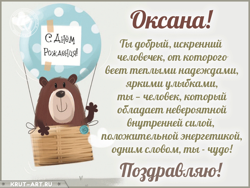 Открытка «С днем рождения, Оксана!»