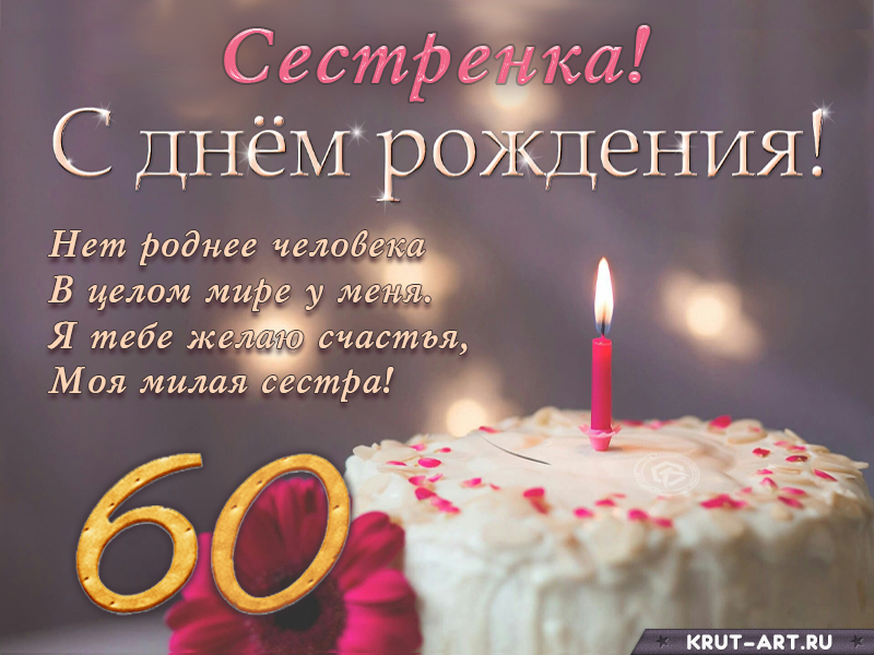 С юбилеем сестренка картинки красивые 60 лет