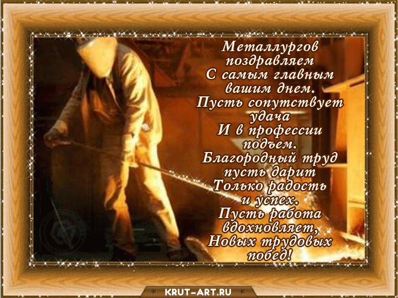 С днем металлурга. Стих ко Дню металлурга. С днем металлурга поздравление. С днем металлурга открытка.