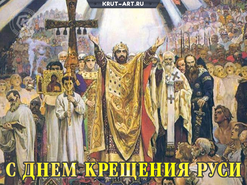 С днем крещения Руси