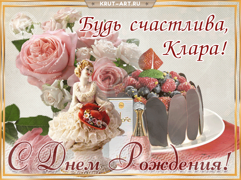 Поздравление с днем рождения женщине с именем Клара Поздравление с днем рождения женщине с именем Клара