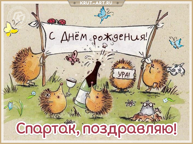 Открытки с днём рождения, Спартак — Бесплатные открытки и анимация