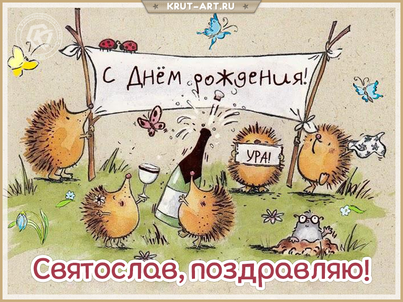 Открытки с днём рождения, Святослав — Бесплатные открытки и анимация