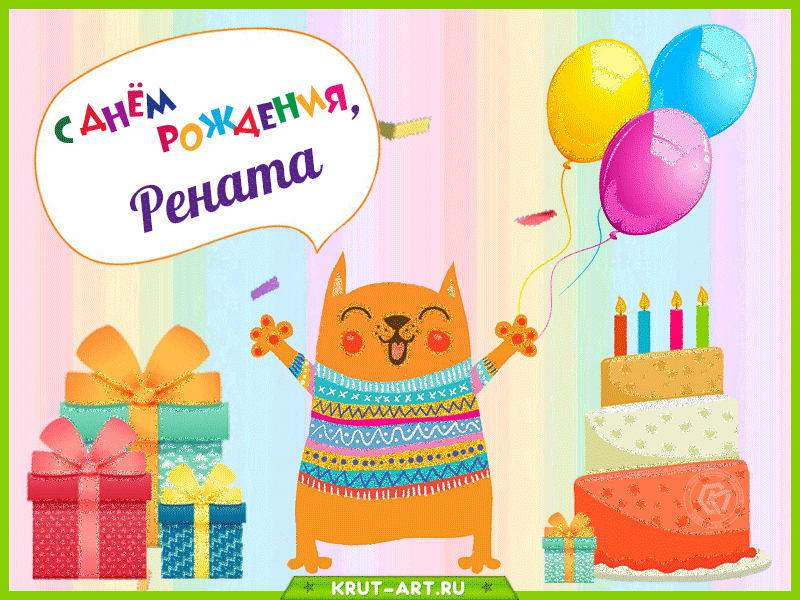 Рената, с днем рождения Рената, с днем рождения