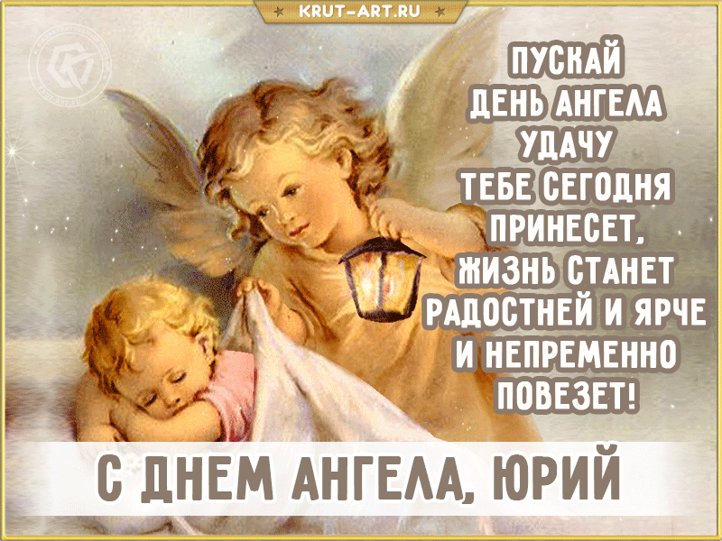 Поздравление с Днем ангела Юрия в открытках и стихах