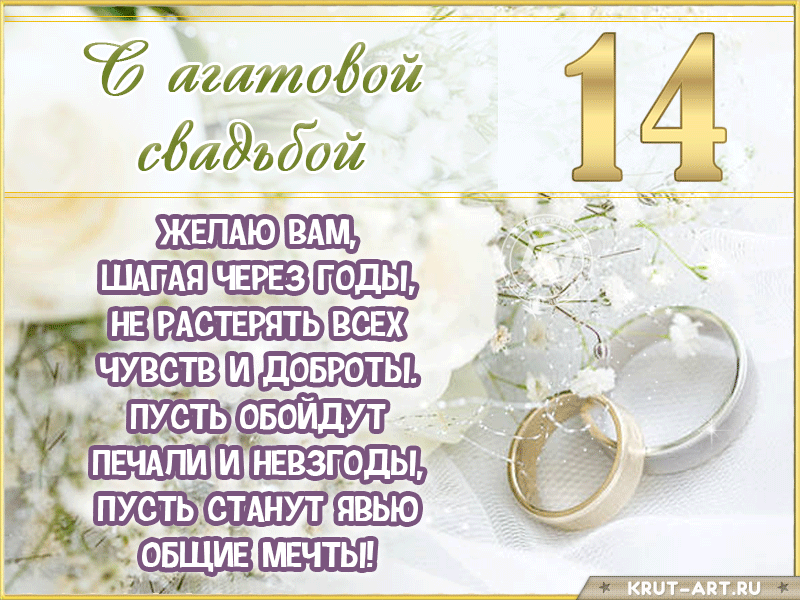 Открытки 14 лет свадьбы С агатовой