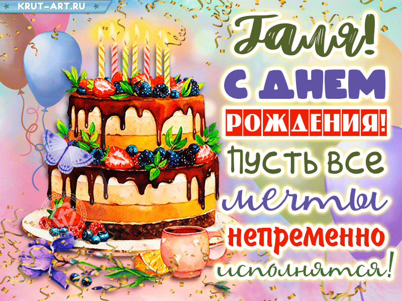 Открытки с Днем рождения Гале, Галине - Скачайте на skazki-rus.ru