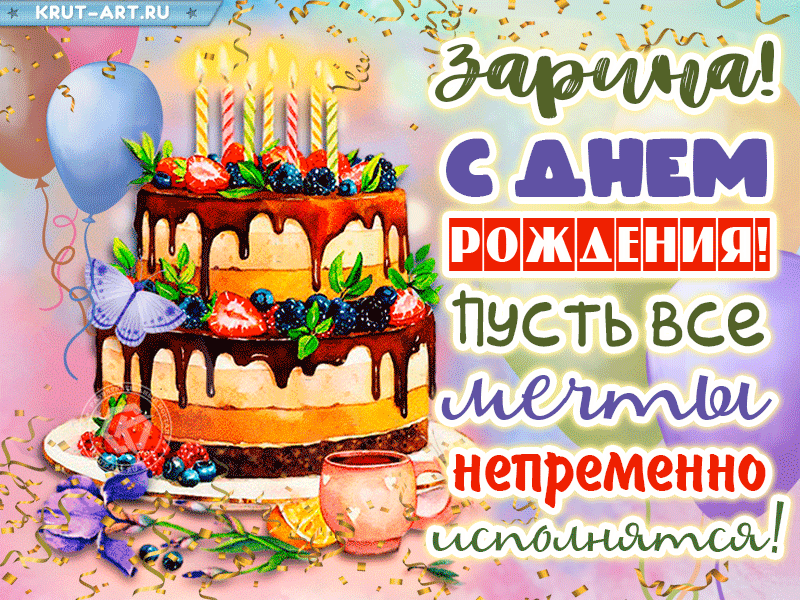 Открытки С Днем Рождения, Зарина Александровна - 54 красивых картинок бесплатно