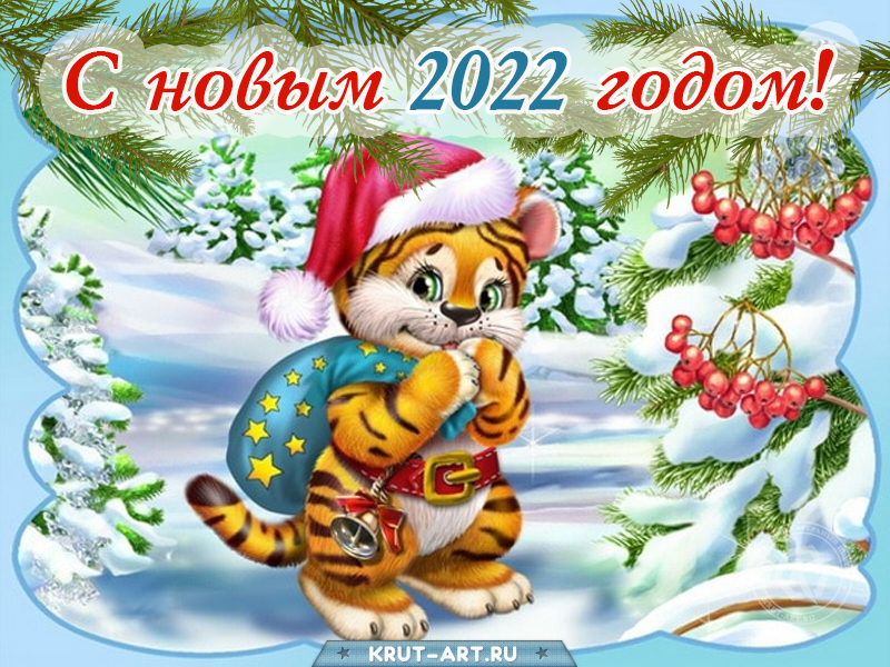 Картинка с новым 2022 годом