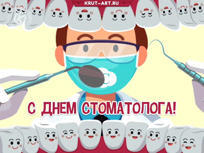 С днем стоматолога. С днем стоматолога открытки. 9 Февраля день стоматолога. Всемирный день дантиста.