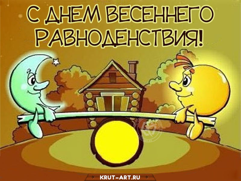 День равноденствия