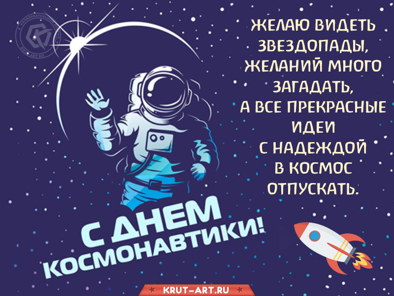 С днем космонавтики открытка