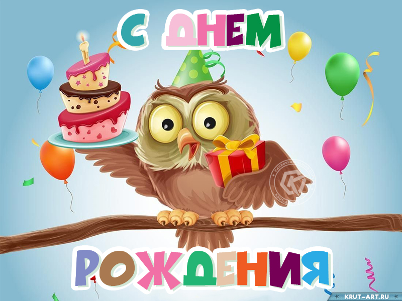 Веселая открытка с днем рождения с совой