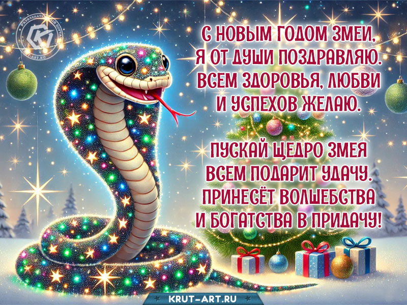 С новым годом змеи