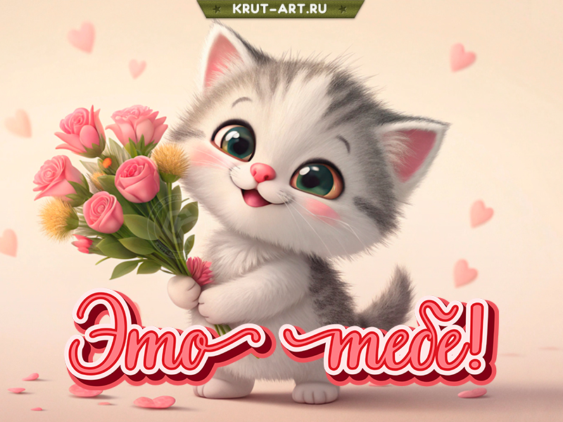 Котик принёс тебе букетик!